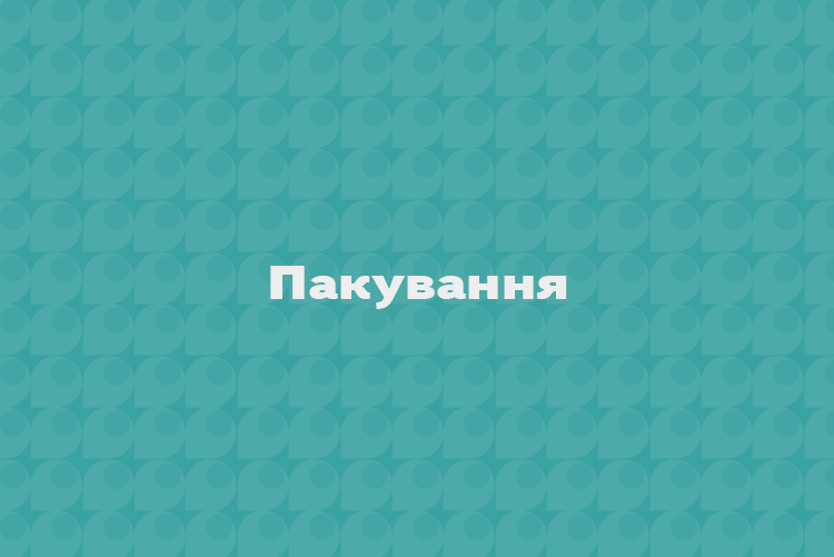 Упакова